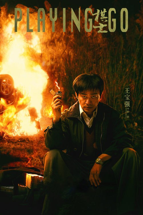 棋士 (2025)4K 臻彩MAX HDR  S01全 HiveWeb简介： 《棋士》主要探讨了世纪初剧烈社会变革下⼈的状态和选择