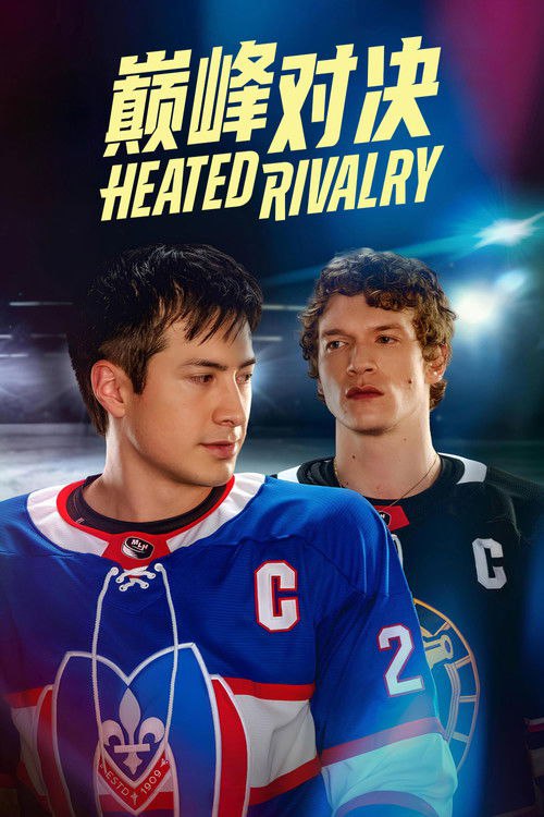 巅峰对决 (2025)4K SDR S01全 杜比音效 HiveWeb简介： 该剧以职业冰球联赛为背景，改编自Rachel Reid的同名小说，讲述了肖恩·霍兰德与伊利亚·罗扎诺夫长达八年的复杂关系；两人自17岁相识后，在赛场屡次交锋对抗，私下却因隐秘情愫陷入纠结，最终不得不在...分享： 热心网友大小： 14.1GB链接： 直达链接网址： 巅峰对决 (2025) - HDHive标签： #巅峰对决 #剧情 🌍： 群主自用机场: 守候网络, 9折活动!   🔥： 阿里云盘播放神器: VidHub