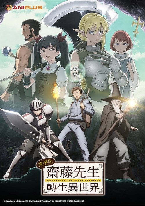 万事屋斋藤先生转生异世界 (2023)[4K] S01全，BD 4K超分，内封简日双语字幕简介： 至今的人生，一直都过得很平凡