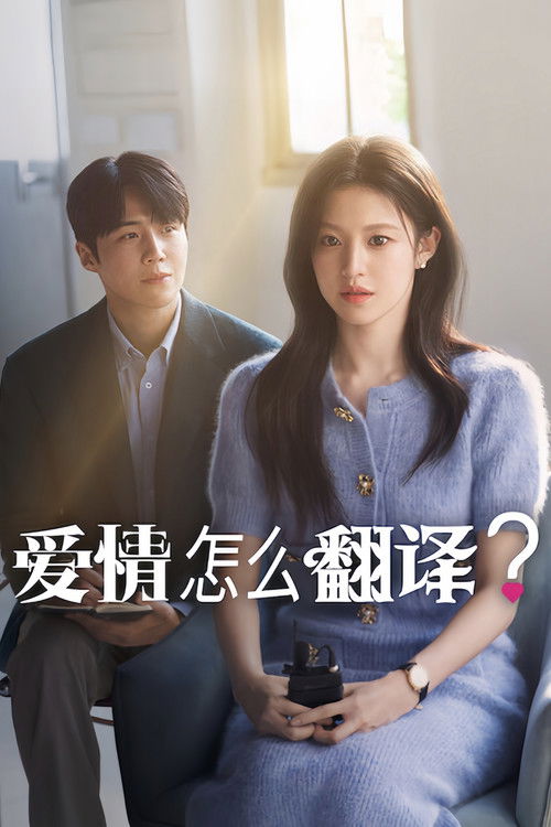 爱情怎么翻译？ (2026)1080p S01 内封简繁简介： 女明星车茂熙与她的口译员周浩镇为了拍摄节目而周游多国，当两人的情感迷失在翻译之中，爱情是否能找到属于自己的语言？...分享： 热心网友大小： 20GB链接： 直达链接网址： 爱情怎么翻译？ (2026) - HDHive标签： #爱情怎么翻译？ #剧情 #喜剧 🌍： 群主自用机场: 守候网络, 9折活动!   🔥： 阿里云盘播放神器: VidHub