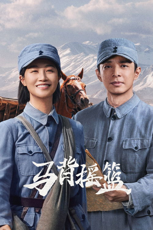 马背摇篮 (2026)4K 臻彩 S01E01 - E18 HiveWeb简介： 本剧讲述了1946年秋冬，因战争情势变化，延安第二保育院受命组建队伍，护送136名孩子前往安全区域的娃娃长征的故事