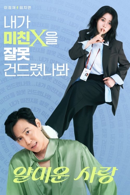 不幸的幸会 (2025)1080p S01E01 - E12 内封简繁简介： 在每日风波不断的娱乐圈中，一位迷失初心的国民级演员任现峻（李政宰 饰）与一位跌落神坛的精英记者魏正信（林智妍 饰）相遇后，两人因一段“恼人”的恶缘纠缠在一起