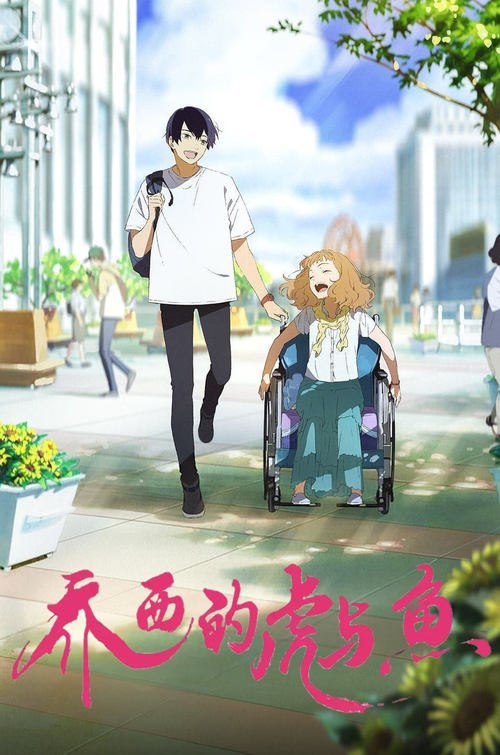 乔西的虎与鱼 (2020)[4K] BD 4K超分，内封简日双语字幕简介： 专攻海洋生物学的恒夫，为了实现自己能够亲眼看一下只生活在墨西哥的梦幻鱼群的梦想，日夜不停地在进行着兼职打工