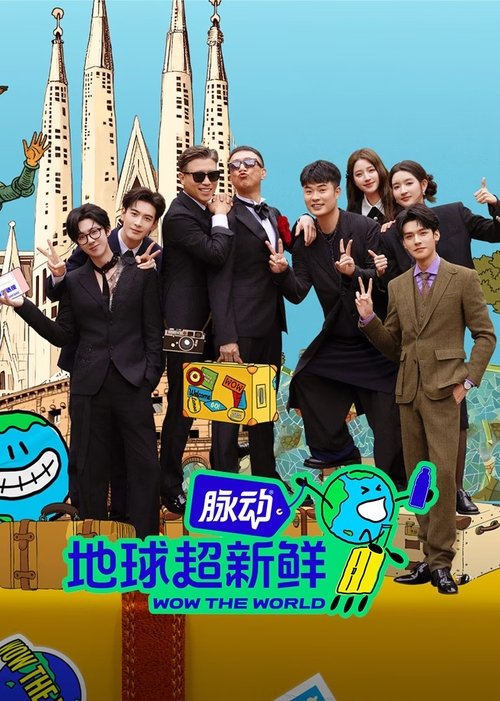 地球超新鲜 (2025)4K 臻彩 S01全 HiveWeb简介： 会玩爱玩的明星朋友们组成地球体验团，将沿着地球的脉络，探索新鲜的地球切面