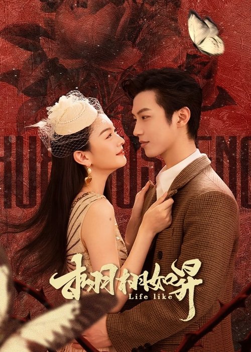 栩栩如昇 (2025)4K 臻彩MAX S01E01 - E06 HiveWeb简介： 伪装成头牌歌女的女杀手甄栩，阴差阳错中结识了执行任务的北城商会成员周慕昇，两人一开始相互利用，却在危机四伏的环境中渐渐有了情愫，同时经历生与死的考验，最终联手阻止了北城商会非法勾当，迎来新生活