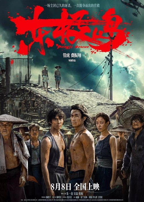 东极岛 (2025)4K HDR 60FPS 内嵌中字 HiveWeb简介： 二战期间，中国舟山附近海域，一艘载满英军战俘的日本货轮被击沉，上千名英军战俘被日军封锁于船舱内