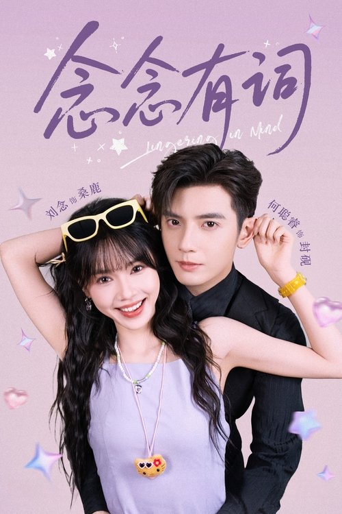 念念有词 (2025)1080p S01全 超高码率 HiveWeb简介： 《念念有词》讲述了女大学生桑鹿穿越成小说中的炮灰女配，决定改变命运，珍惜婚姻、工作和家庭的故事