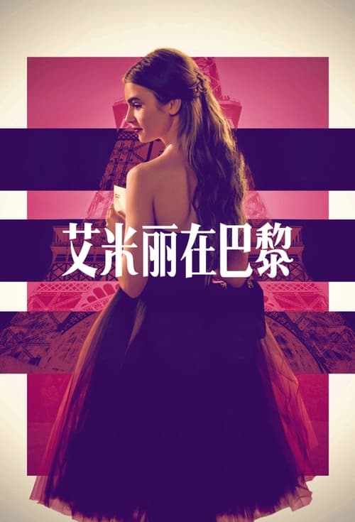 艾米丽在巴黎 (2020)1080p 五季全简介： 芝加哥市场营销主管艾米丽·库珀得到一份在巴黎供职的理想工作，她一面拥抱充满挑战的新生活，一面努力兼顾职业、友情和爱情