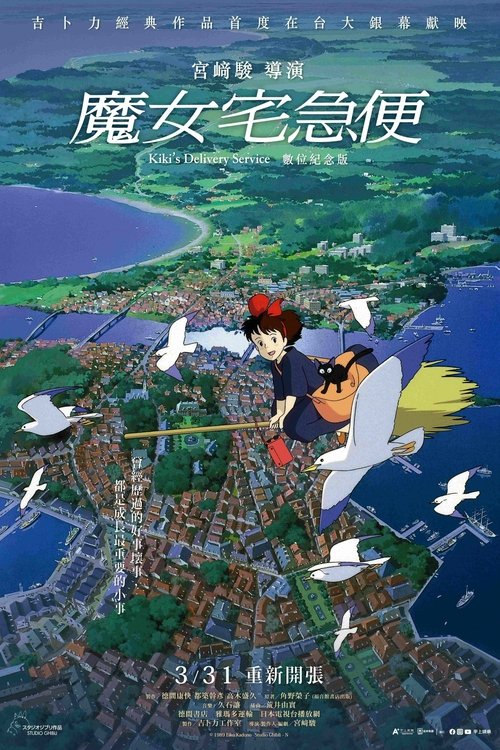魔女宅急便 (1989)[4K] 原盘4K超分，内封台日粤配音，简日双语特效字幕简介： 琪琪今年13岁了，按照魔法界的规矩，魔法少女年满13岁就要出外进行为期一年的修行