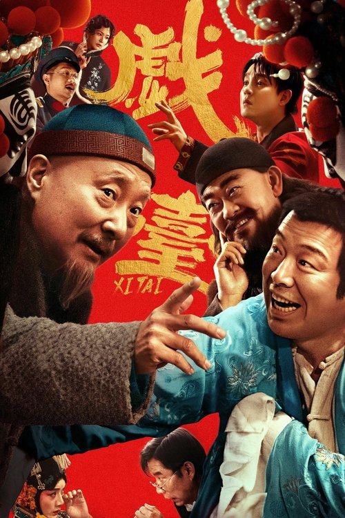 戏台 (2025)4K HDR 60FPS HiveWeb简介： 民国年间，战乱频发