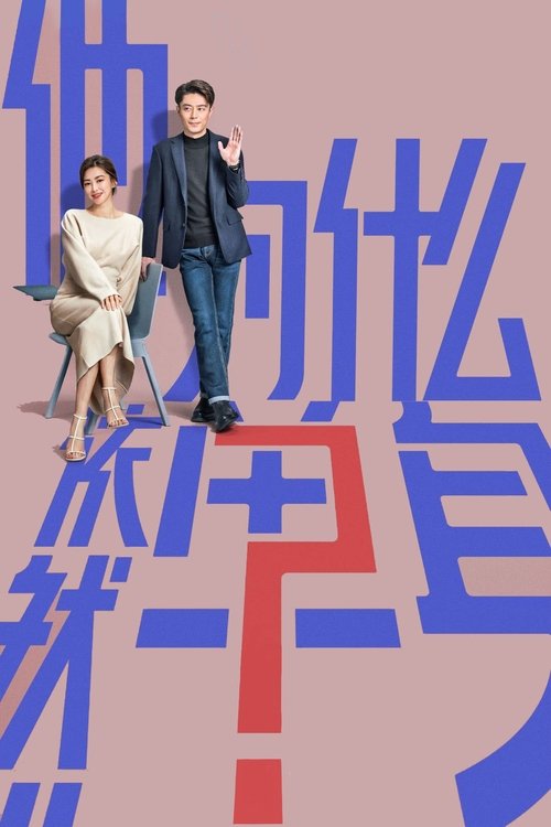 他为什么依然单身 (2025)4K HDR 60FPS S01E01 - E07 HiveWeb简介： 一个貌似怪咖、实则善良的人，最终被世界宽容的故事