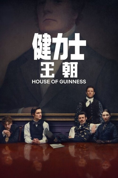 健力士王朝 (2025)1080p S01全 内封简繁简介： 故事灵感来自欧洲最著名又古老的健力士家族，背景设定在 19 世纪的都柏林和纽约，以本杰明·健力士爵士的辞世为开场