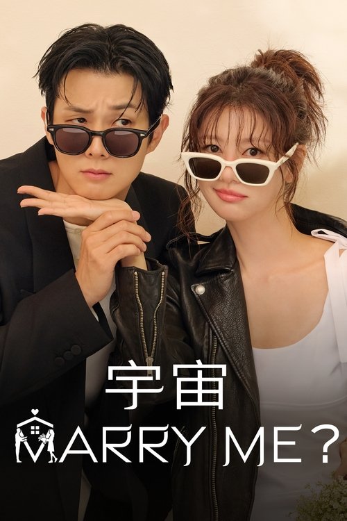 宇宙Marry Me？ (2025)1080p S01E01 - E06 内封官中 HiveWeb简介： 讲述了以「假结婚真领房」为主轴，一名刚与未婚夫解除婚约的女子，却意外中奖获得豪华新婚房的爆笑故事
