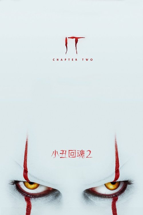 小丑回魂2 (2019)小丑回魂2 2019 4K原盘REMUX 杜比视界 内封简英双语字幕 DIY原盘中字 老K简介： 《小丑回魂2》是一部2019上映的奇幻惊悚电影，由安德斯·穆斯切蒂执导，詹姆斯·麦卡沃伊、杰西卡·查斯坦、杰·瑞恩、比尔·哈德尔、詹姆斯·兰索恩、比尔·斯卡斯加德主演，剧情讲述在首集《小丑回魂》故事的...分享： K大小： N/A链接： 直达链接网址： 小丑回魂2 (2019) - HDHive标签： #小丑回魂2 #恐怖 #惊悚 #REMUX🌍： 群主自用机场: 守候网络, 9折活动!   🔥： 阿里云盘播放神器: VidHub