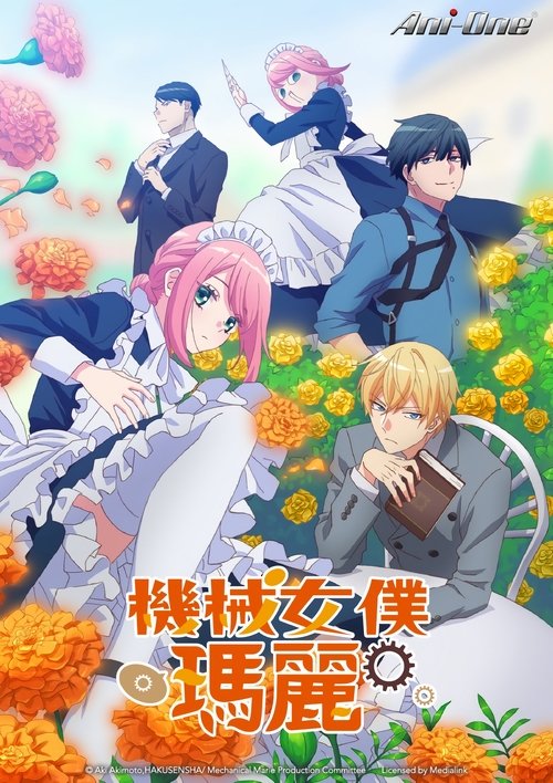 机械女仆玛丽 (2025)【十月新番】KKTV 4K超分，已更新至S01E02，内封简繁字幕简介： 原天才格斗家玛丽的新工作，是成为大财阀的继承人亚瑟的专属女仆