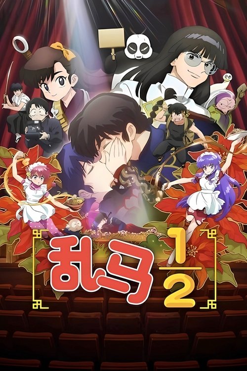 乱马½ (2024)【十月新番】4K超分，已更新至S02E01，内封简繁字幕简介： 电视动画片《乱马1/2》改编自漫画家高桥留美子创作的同名漫画作品，由MAPPA负责制作，于2024年10月播出