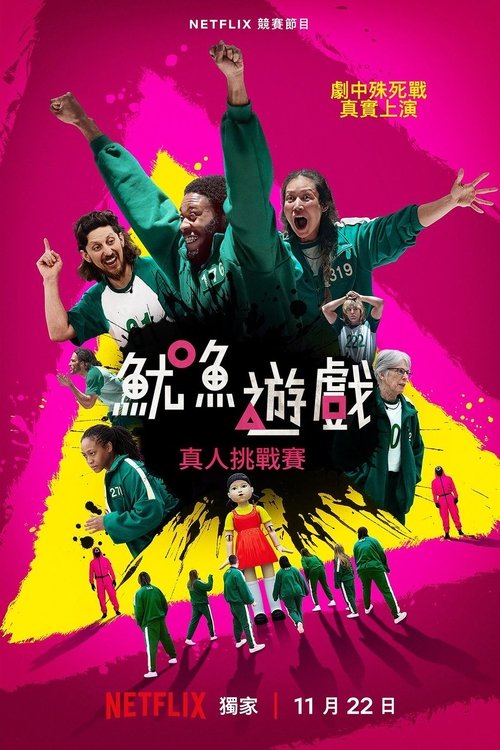 鱿鱼游戏：真人挑战赛 (2023)1080p S02E01 - E04 简介： 为了获得改变人生的 456 万美元奖金，456 名真实玩家沉浸在《鱿鱼游戏》的世界中，接受技能和人格的重大考验