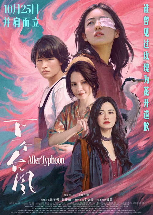 下一个台风 (2025)4K 臻彩MAX+ HDR 60FPS 无损FLAC HIFI声 HiveWeb简介： 台风刚过的海岛之上，一只眼受伤的城市女生林沫沫（张子枫 饰），与岛上土生土长的失语女孩阿汐（张伟丽 饰）猝然相遇