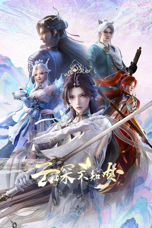 云深不知梦 (2025)4K HQ 高码 S01E01 - E24 HiveWeb简介： 万众瞩目的盛世婚礼却成新娘云望舒一族的灭门血宴