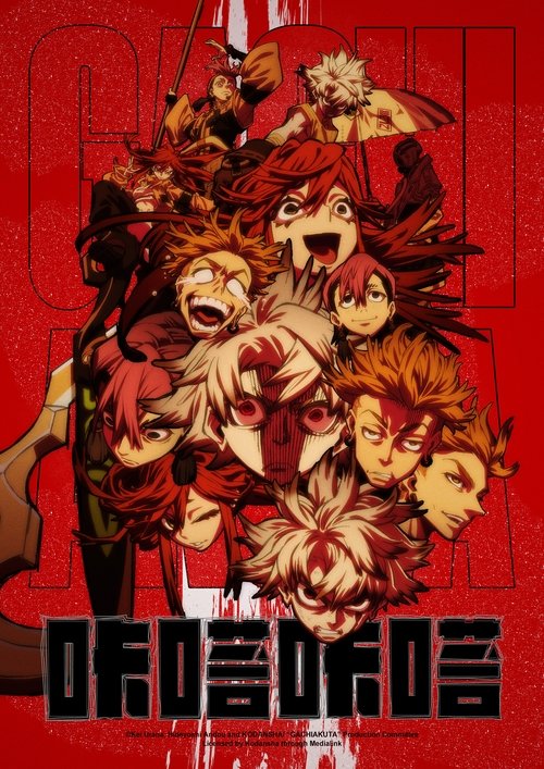 咔嗒咔嗒 (2025)[4K] 24集全，CR 4K超分，内封简中字幕简介： 犯罪者的子孙们居住的贫民窟