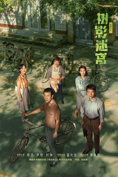 树影迷宫 (2025)4K HDR 60FPS 更新至S01E08 杜比音效 HiveWeb简介： 当老民警冉曦（廖凡 饰）遇上公安大赵赶鹅（尹昉 饰），从“互不顺眼”到携手并肩