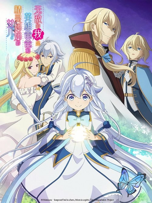 无敌的我是英雄爸爸和精灵妈妈的女儿 (2025)[4K] S01全，4K超分，内封简中字幕简介： 你好