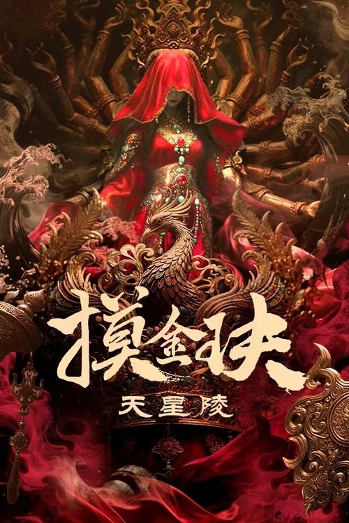 摸金玦之天星陵 (2025)4K HDR HiveWeb简介： 讲述了胡八一为寻找祖辈的遗骨，与好友王胖子、大金牙等人共赴大仙山，沿途险象环生，遇千年凶墓、四鬼驮棺等诡谲奇事，机关陷阱更是步步夺命但三人凭借经验与默契闯过难关，最终瓦解背后阴谋的故事