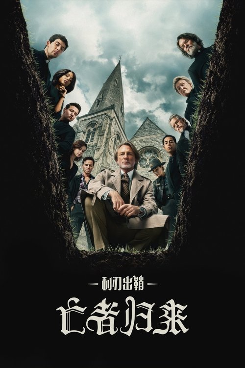利刃出鞘3：亡者归来 (2025)4K 高码率 中英字幕简介： 侦探伯努瓦·布兰克与一名热忱的年轻神父联手，在有着黑暗历史的小镇教会里调查一桩手段完美的罪案