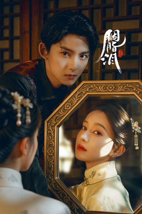 胭脂泪 (2025)4K HDR 50FPS S01E01 - E06 HiveWeb简介： 是一部以民国为时代背景，讲述了少女叶之秋，化身周家五姨太进入周府，只为“查明姐姐身亡真相”，在周府与具有“身世秘密”的周家大少爷周以墨相识，共同解开了周府不为人知的一面，两人相互支撑、共患危难的悬疑爱...分享： 热心网友大小： 7GB链接： 直达链接网址： 胭脂泪 (2025) - HDHive标签： #胭脂泪 #剧情 🌍： 群主自用机场: 守候网络, 9折活动!   🔥： 阿里云盘播放神器: VidHub