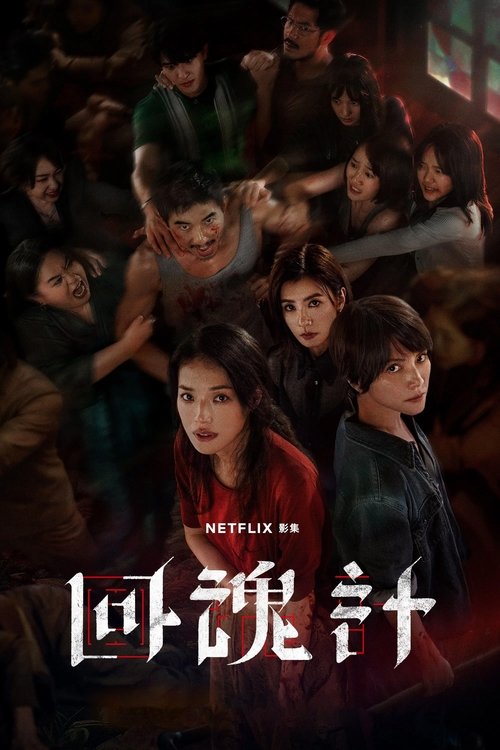 回魂计 (2025)1080p S01全 内封简繁简介： 以一宗诈骗绑架案为引线，两位失去女儿的母亲因仇恨结盟，在神秘力量的协助下，竟将凶手复活、施以酷刑，只为亲手惩罚