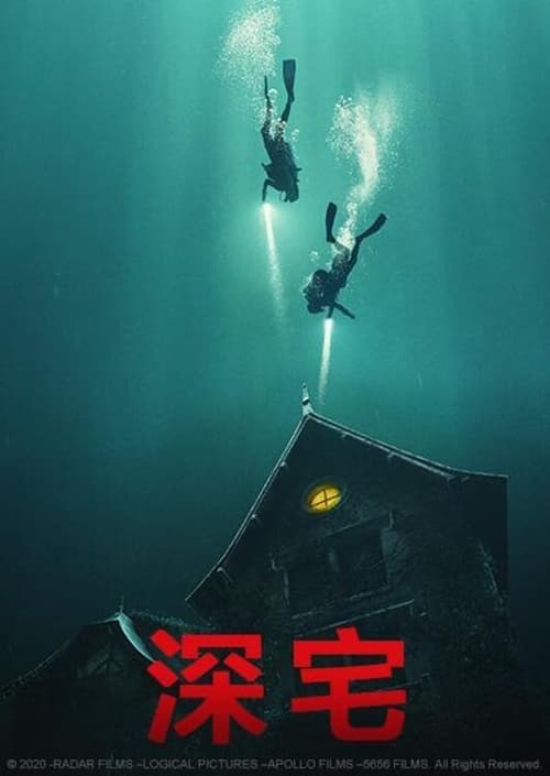 深宅 (2021)深宅 2021 4K原盘REMUX 杜比视界 DIY原盘中字 老K简介： 一对年轻夫妇经常拍摄、上传自己探险水下房屋的视频