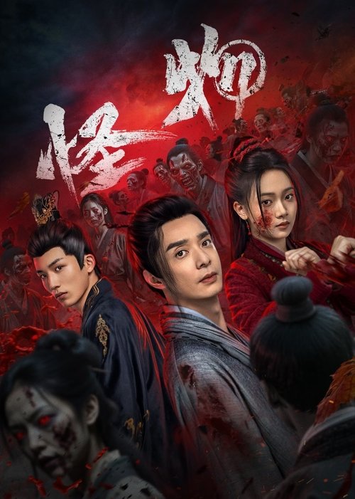 怪物 (2025)4K S01全 HiveWeb简介： 骇人腐尸横行煊城之内，术士冬青毅然出山，看着眼前威严正气的城主南峰，以及温润有礼的大少主南正慈，冬青却愈发觉得有异