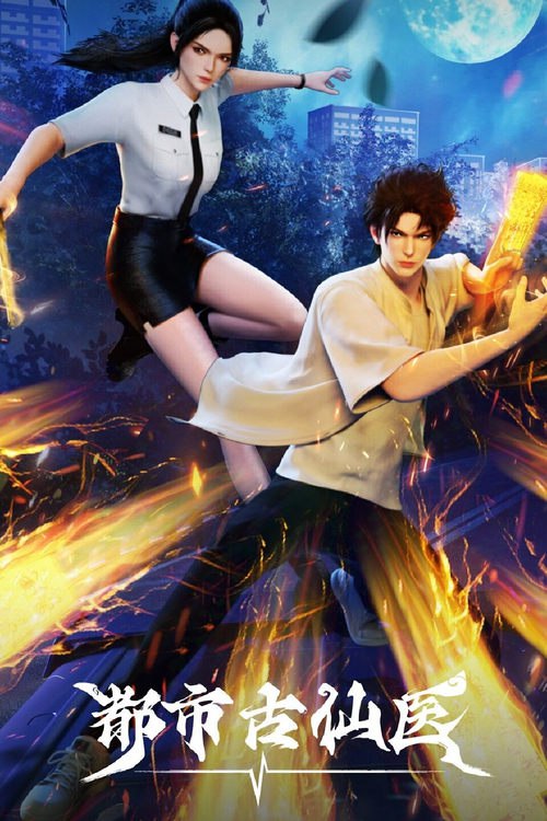 都市古仙医 (2024)4K S01E01 - E115 杜比音效 HiveWeb简介： 大三学生叶不凡，为了给母亲筹集医药费碰瓷，不料遇到不按套路出牌的女司机，被撞之后的叶不凡无意中穿越到幻境，获得了古医门的传承，从此精通医术、修炼功法，获得无数美女青睐