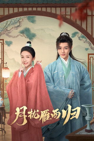 月拢雁西归 (2025)4K 臻彩 S01全 HiveWeb简介： 因先君上打压导致武将凋零，新帝面临内忧外患，将军之子南辰筱扮女避祸，燕霖特赐婚他与扮男入仕的芮祤以护二人，以谋新变数