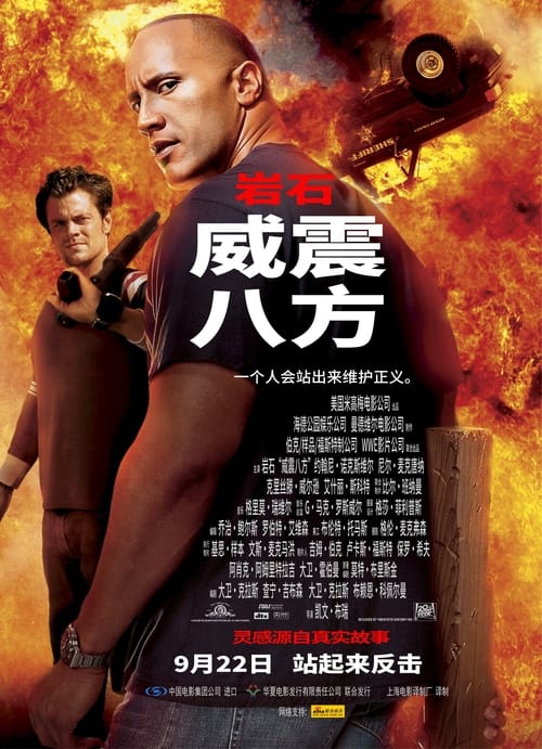 威震八方 (2004)威震八方 2004 巨石强森 4K原盘REMUX 杜比视界 DIY原盘中字 老K简介： 俗话说恶人自有恶人磨