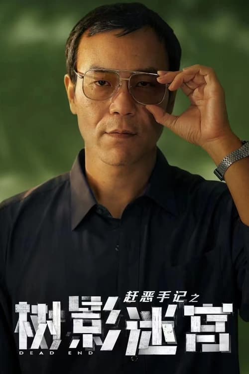 树影迷宫 (2025)4K HDR 60FPS S01E01 - E04 杜比音效 HiveWeb简介： 两代警察跌跌撞撞，至死不渝，在迷宫一样的胡同中找寻凶手，最终走出了自己人生的死胡同