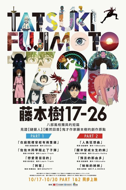 藤本树 17-26 (2025)1080p S01全 内嵌中字简介： 藤本树早期作品改编动画选集