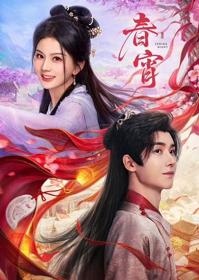 春宵 (2025)4K S01E01 - E14 HiveWeb简介： 沈家遗孤麦甜意外救下重伤失忆的太子瑾川，为逃避皇命，她借机与之假结婚