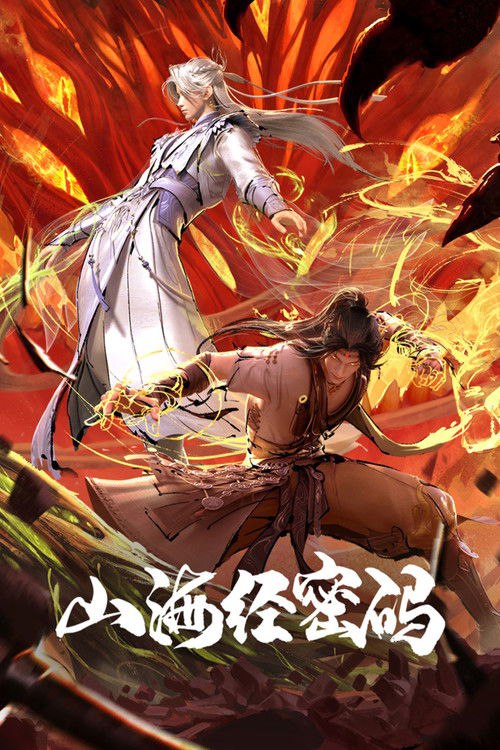 山海经密码 (2025)4K HQ 高码率 S01E01 - E02 HiveWeb简介： 商国王孙有莘不破救下太一宗弟子江离，二人同行一起在大荒原上冒险，入商队、遇天劫、遭猛兽、败强盗、救女主……被命运交织在一起的二人正卷入一场夏商两朝的伟大战争中