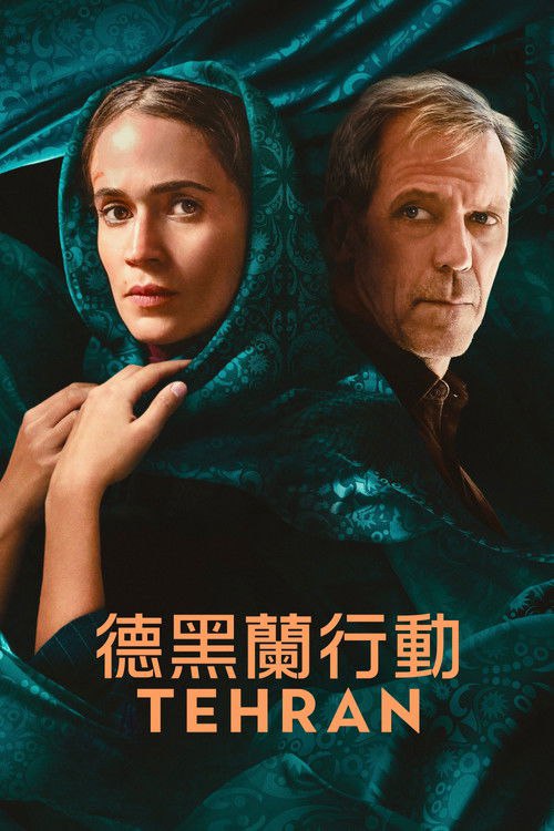 德黑兰 (2020)德黑兰 第1季 4K Web HDR10+ 精修简体中字 单集9G 老K简介： 塔玛是一名摩萨德黑客兼特工，以伪造身份渗透德黑兰，协助破坏伊朗核反应堆