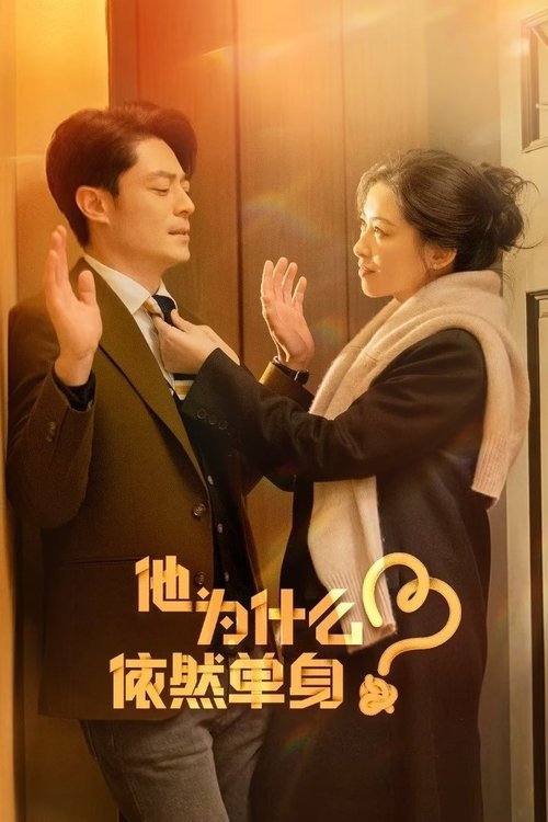 他为什么依然单身 (2025)4K HDR 60FPS S01E01 - E05 HiveWeb简介： 一个貌似怪咖、实则善良的人，最终被世界宽容的故事