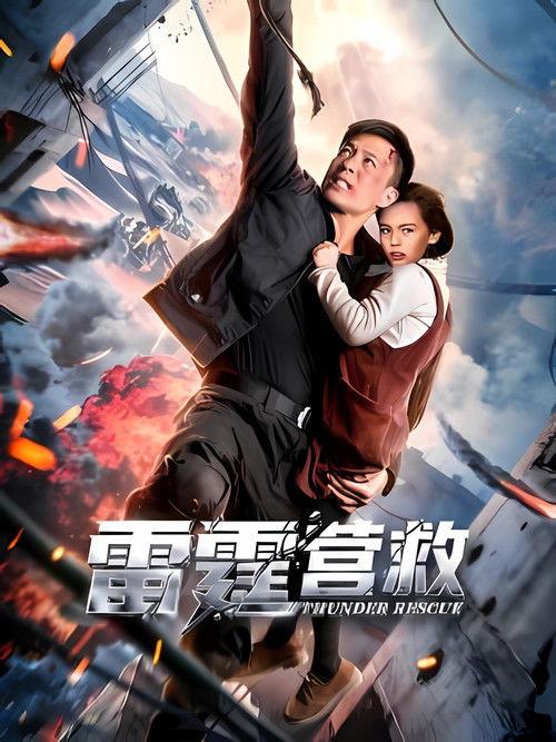 雷霆营救 (2025)4K HDR 60FPS HiveWeb简介： 讲述退役特种兵程凯，为寻找失踪的医疗队员妻子肖玲，孤身闯入恐怖势力猖獗的沙查尔地区