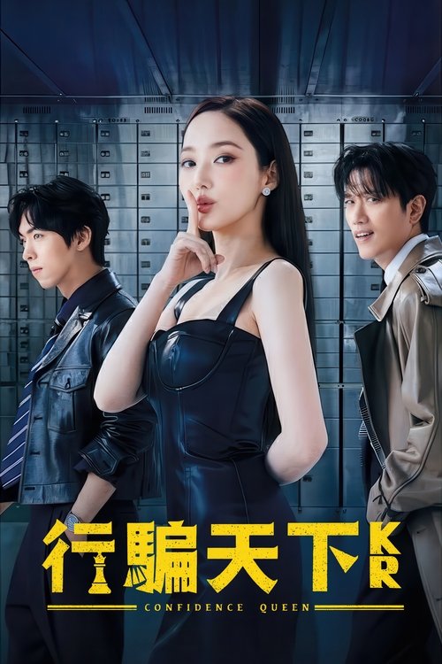 行骗天下KR (2025)1080p AMZN S01E01 - E10 内封官中 杜比音效 HiveWeb简介： IQ165、拥有天才头脑的诈骗犯尹怡朗，凭藉冷静思维与酷炫的魅力，成为诈骗集团首脑，以赚取肮脏钱为目标