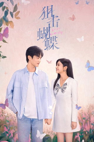 狙击蝴蝶 (2025)4K HDR 60FPS S01E01 - E04 FLAC无损HIFI声 HiveWeb简介： 遭遇丈夫背叛的都市飒女岑矜（陈妍希饰），在人生至暗时刻收到山村少年李雾（周柯宇饰）的求助电话，他父母双亡爷爷去世，被姑父逼迫退学打工，无法参加高考，只能将最后希望寄托在曾资助他的岑矜父母身上
