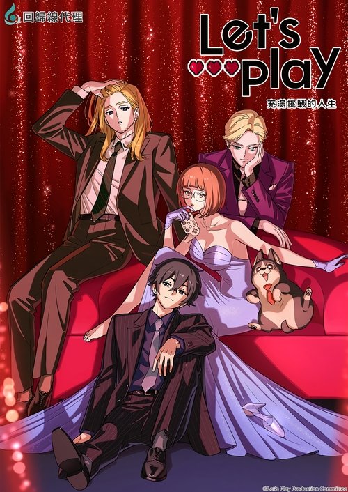 Let's Play 充满挑战的人生 (2025)[4K] S01全，CR 4K超分，内封简中字幕简介： 人生就像游戏，每一步都是选择——　　22岁就能写代码的天才开发者山姆·杨，从小就是游戏狂人