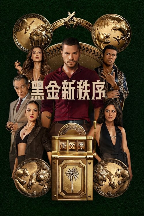 黑金新秩序 (2025)1080p S01全 内封简繁简介： 雄心勃勃的年轻男子普罗费塔梦想掌控里约的地下赌博帝国，但他遭遇了强劲的对手布法罗，等待他的是一场充满背叛、欲望和血腥的危险游戏