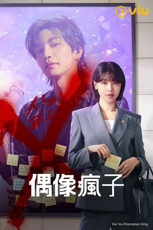 偶像疯子 (2025)1080p S01E01简介： 一位正直的明星律师兼忠实粉丝，在偶像被指控谋杀后挺身而出，为他辩护