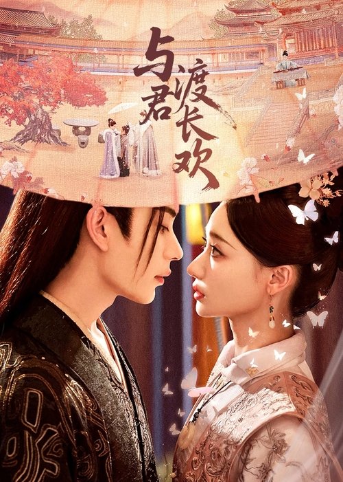 与君渡长欢 (2025)4K 臻彩MAX+ HDR 60FPS S01E01 - E19 HiveWeb简介： 上一世许婉宁被渣男老公欺骗，自己辛苦抚养的竟然是绿茶小三的孩子，而自己的亲生儿子却早已惨死，这次她重生归来，一手虐渣一手护娃，还与调查红鸩香的裴珩几度交锋，才发现他们的缘分在上一世早就开始了