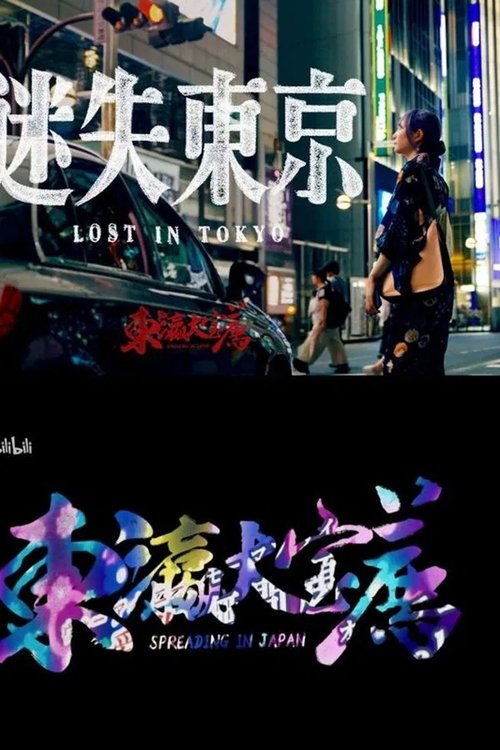 东瀛大宝荐：迷失东京 (2023)迷失东京+迷失东京Reaction 食贫道充电视频 HiveWeb简介： 2023年，食贫道《环球大宝荐》系列再度出发
