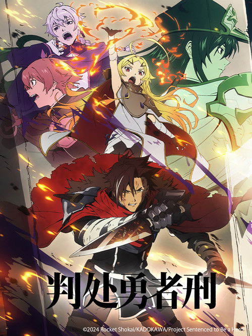 判处勇者刑 刑罚勇者9004队服刑记录 (2026)【一月新番】CR 4K超分，已更新至S01E01，内封简中字幕简介： 所谓勇者，是世间最为残酷的刑罚